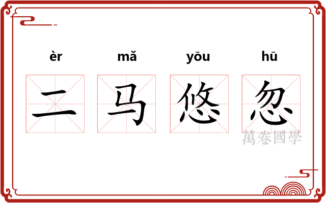 二马悠忽