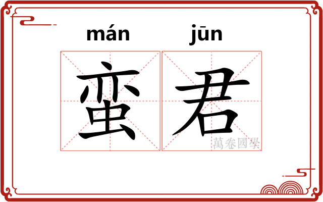 蛮君