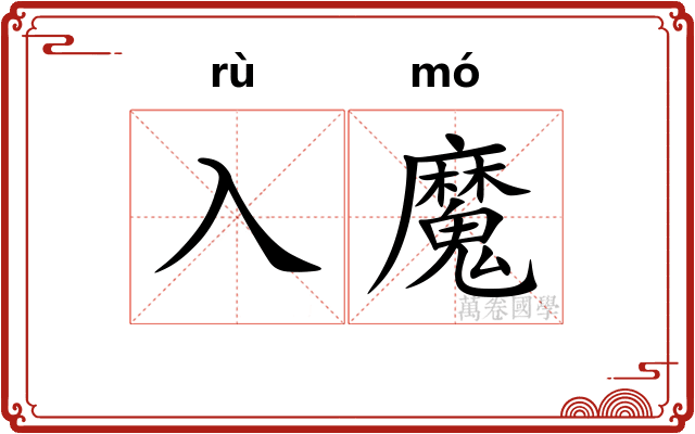 入魔
