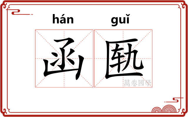 函匦