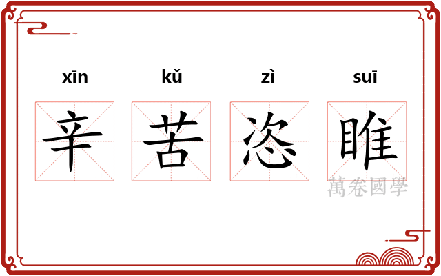 辛苦恣睢