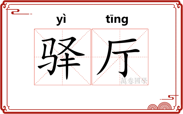 驿厅