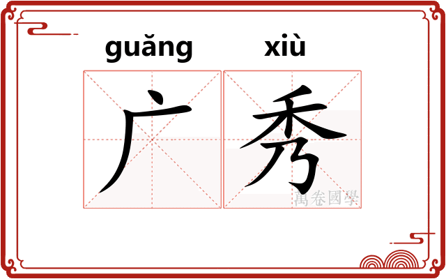 广秀 广秀