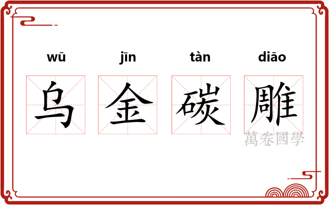 乌金碳雕