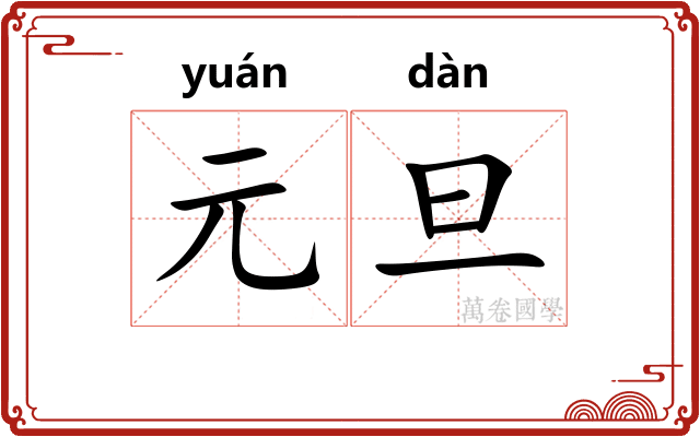 元旦