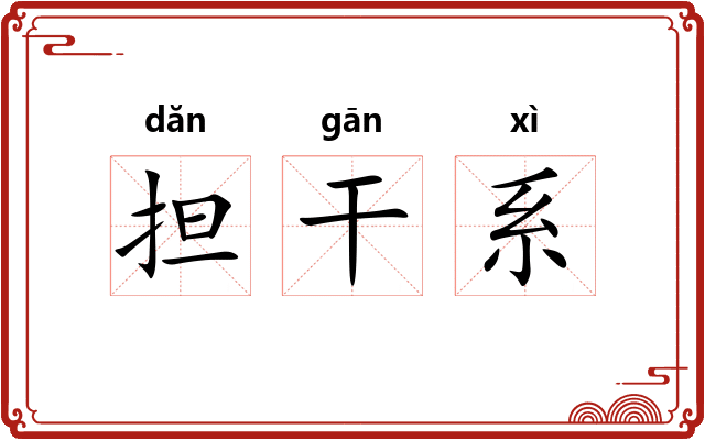 担干系