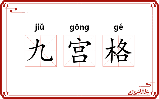 九宫格
