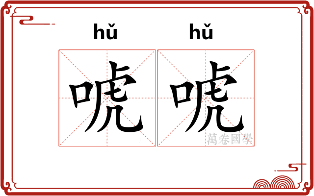 唬唬