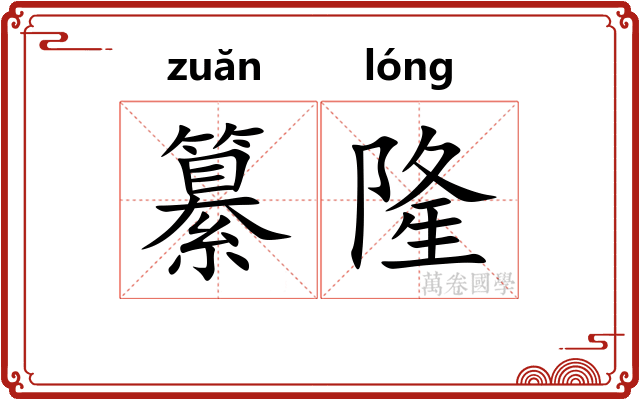 纂隆