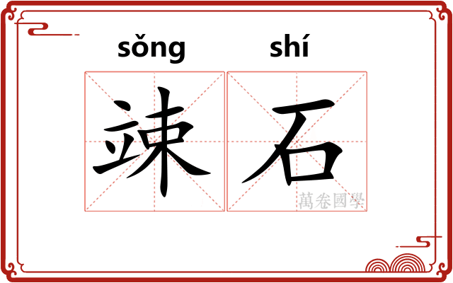 竦石