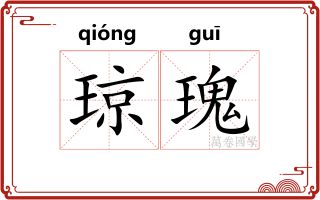 琼瑰