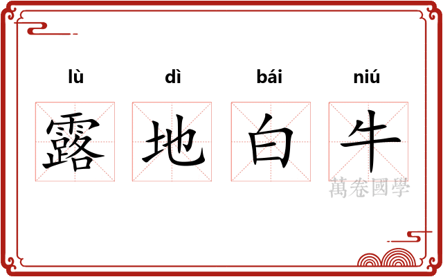 露地白牛
