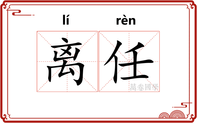 离任