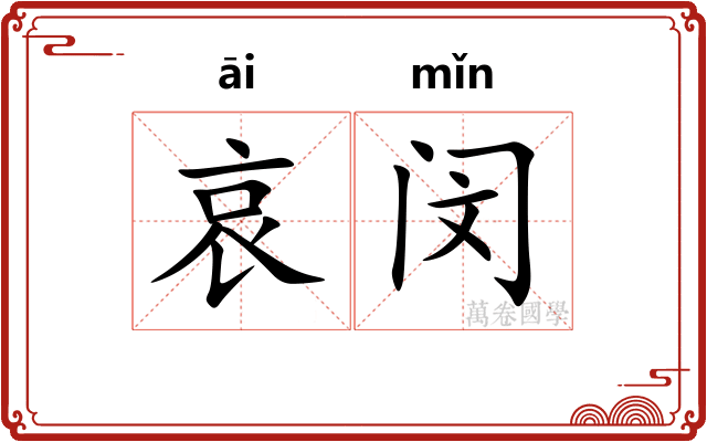 哀闵