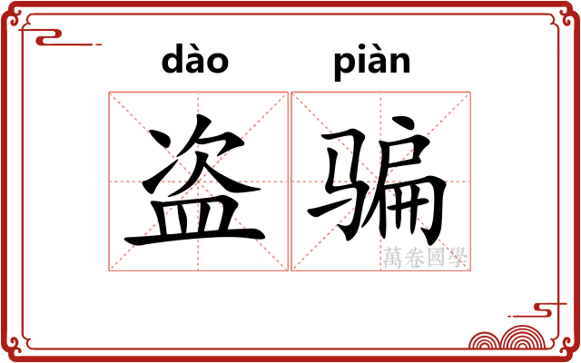 盗骗