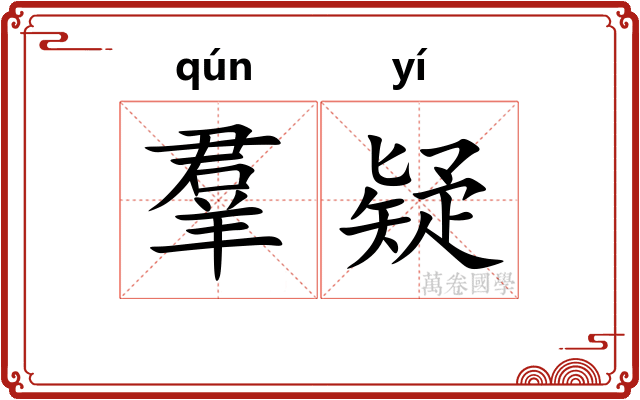 羣疑