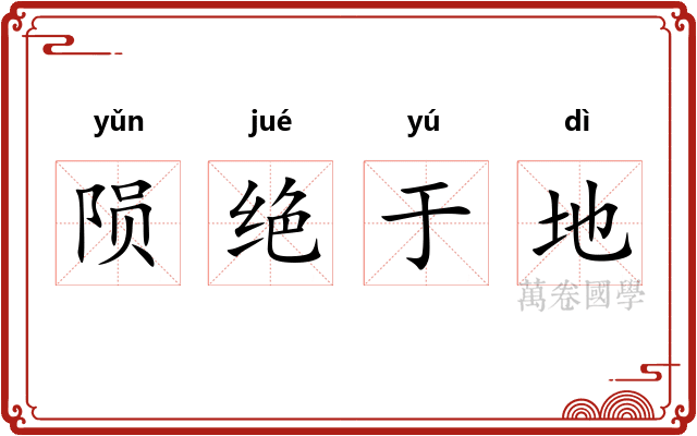 陨绝于地