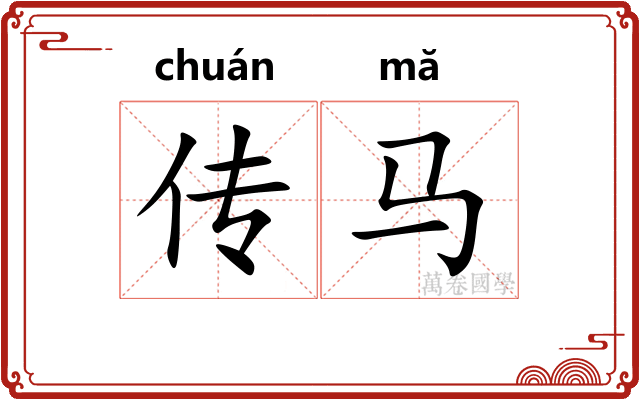 传马