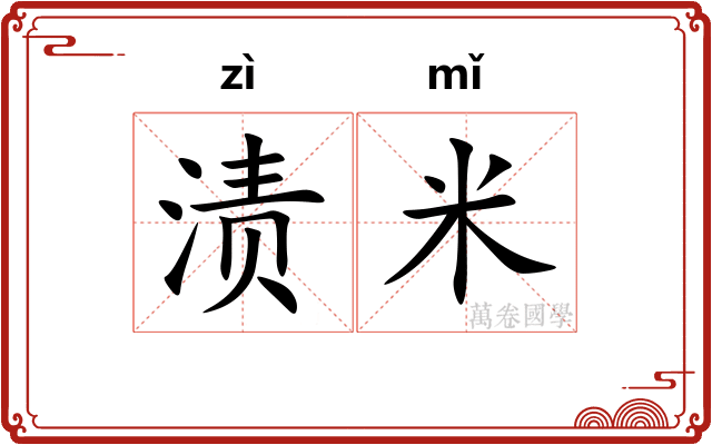 渍米