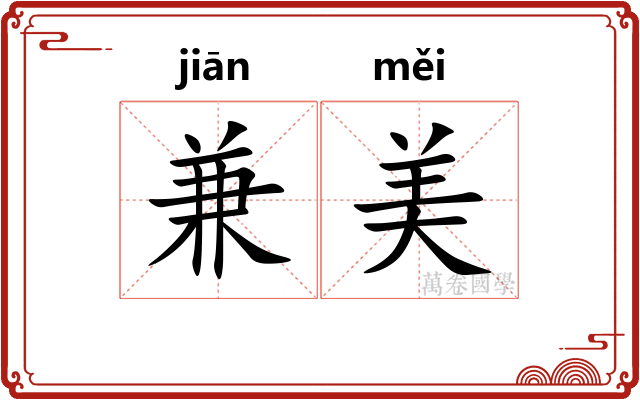 兼美