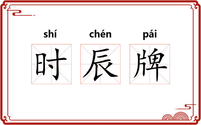 时辰牌
