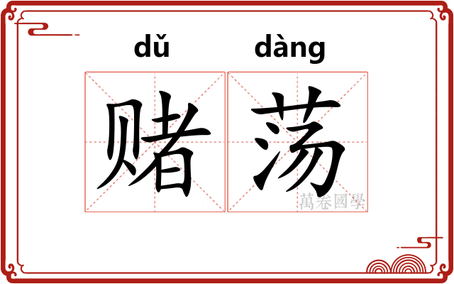 赌荡