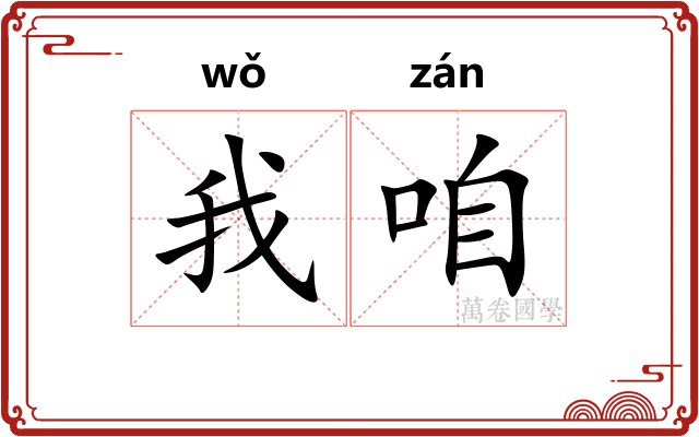 我咱