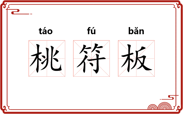 桃符板