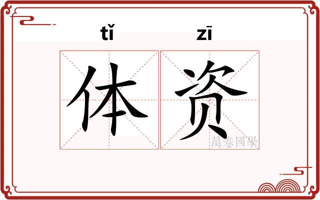 体资