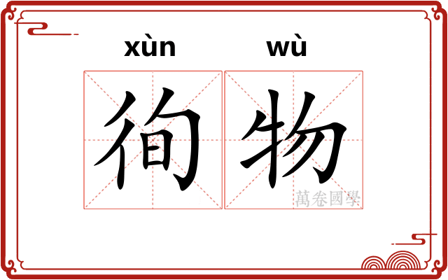 徇物