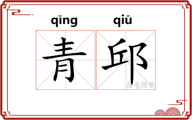 青邱