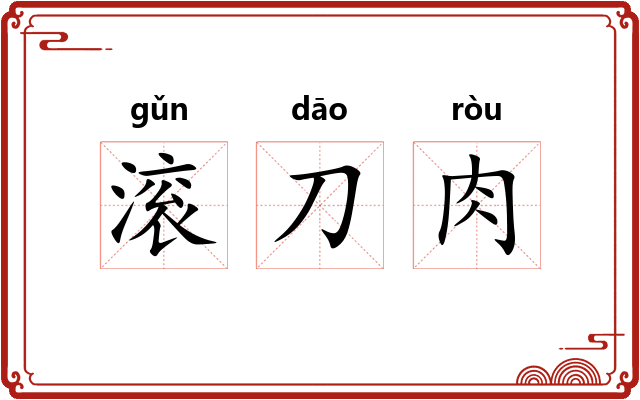 滚刀肉 滚刀肉