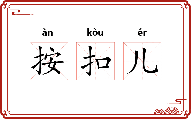按扣儿