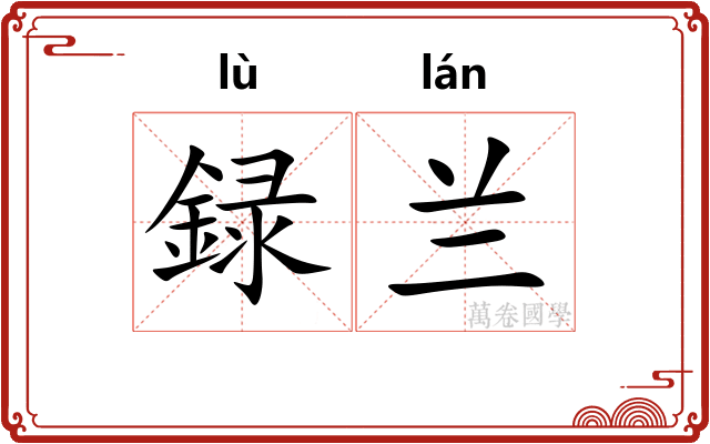 録兰