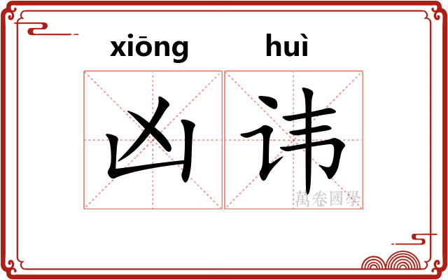 凶讳