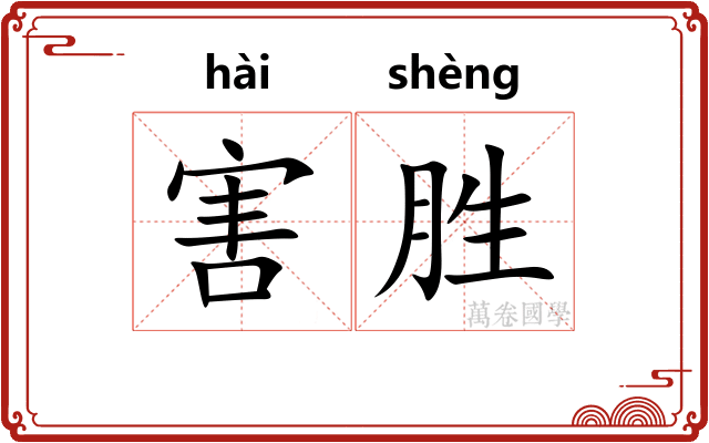 害胜