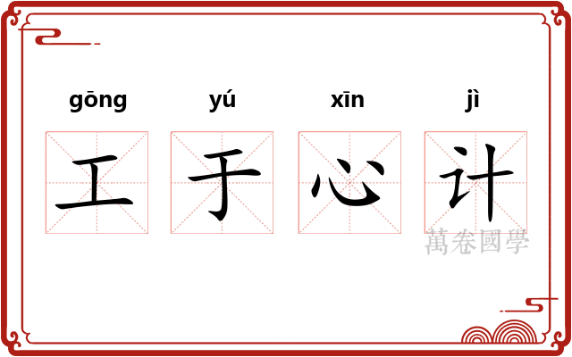 工于心计