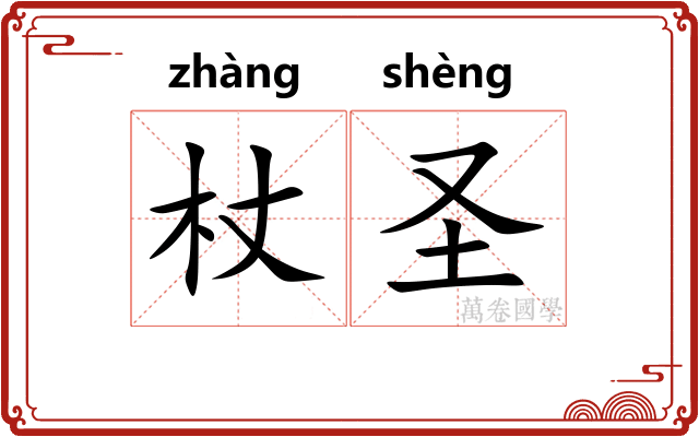 杖圣