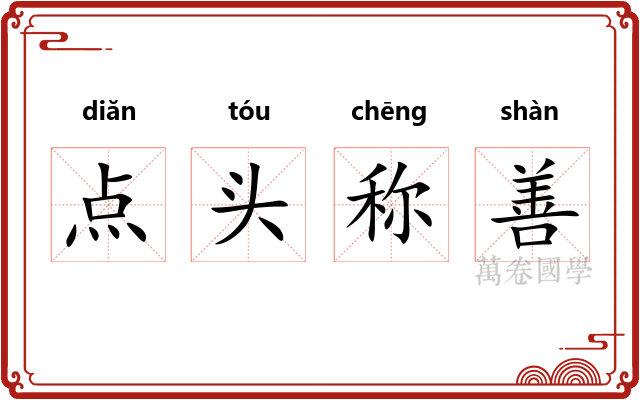 点头称善