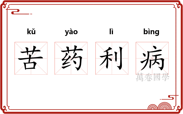 苦药利病 苦药利病