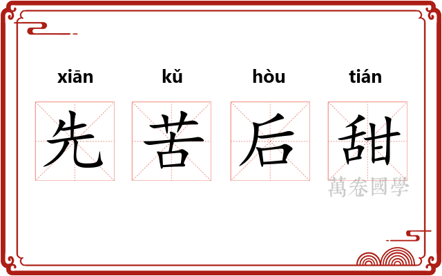 先苦后甜 先苦后甜