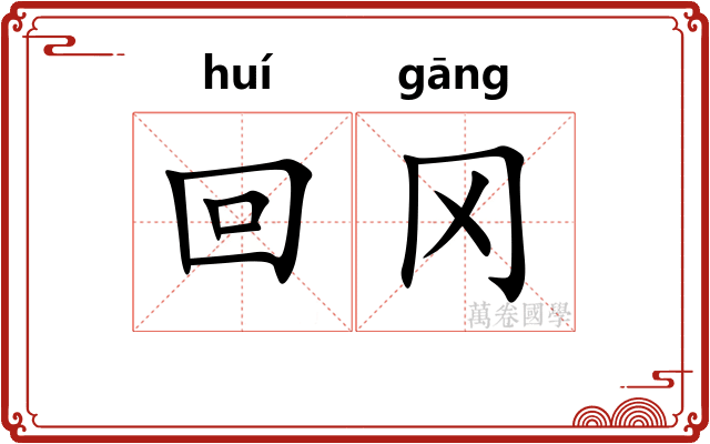 回冈