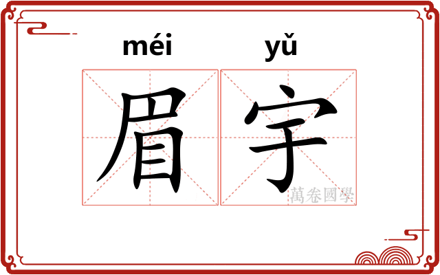 眉宇 眉宇