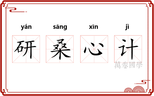 研桑心计