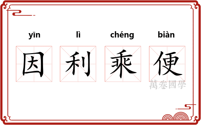 因利乘便 因利乘便