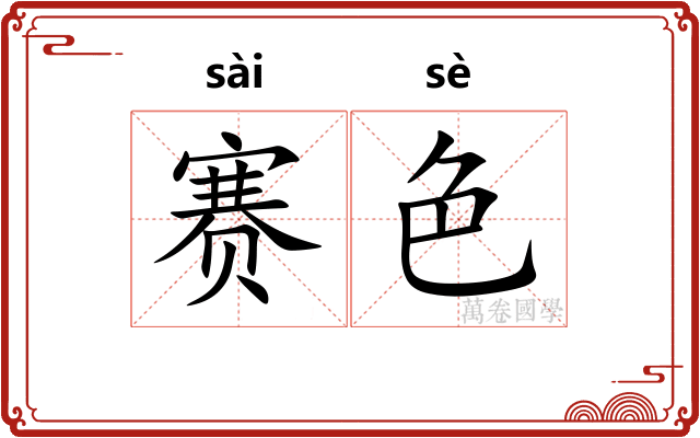 赛色