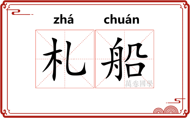札船