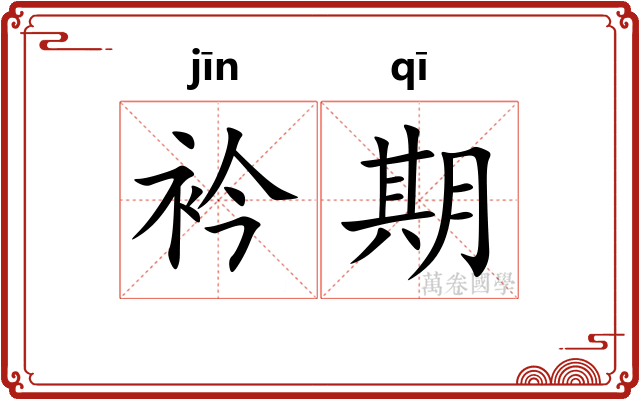 衿期