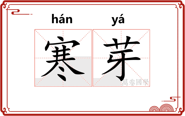 寒芽