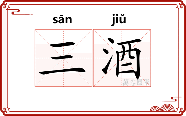 三酒